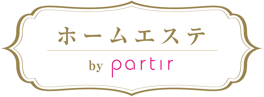 ホームエステ