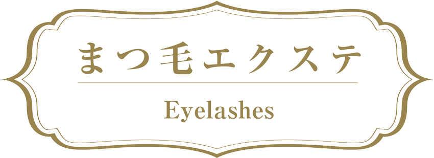 まつ毛エクステ